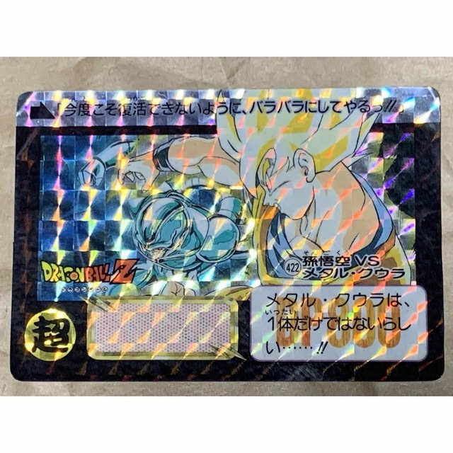 【現品限り】ドラゴンボール　カードダス　バンダイ　422孫悟空VSメタル・クウラ | フリマアプリ ラクマ
