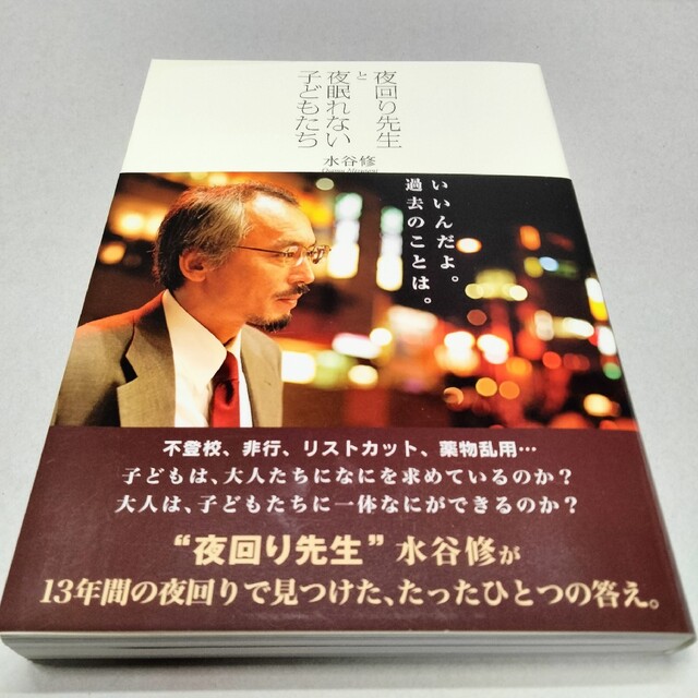 『夜回り先生』 水谷修氏著 初期の二冊セット エンタメ/ホビーの本(ノンフィクション/教養)の商品写真