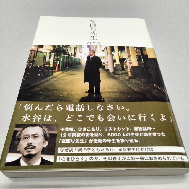 『夜回り先生』 水谷修氏著 初期の二冊セット エンタメ/ホビーの本(ノンフィクション/教養)の商品写真