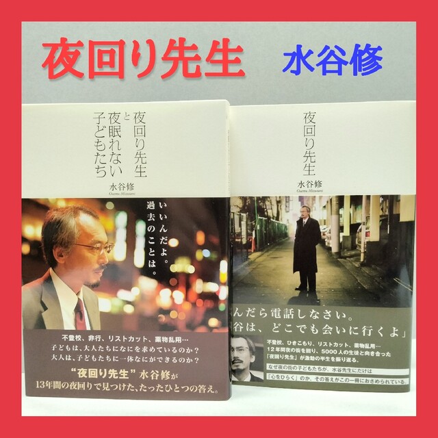 『夜回り先生』 水谷修氏著 初期の二冊セット エンタメ/ホビーの本(ノンフィクション/教養)の商品写真