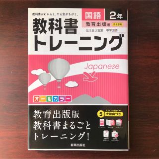 教科書トレーニング 国語2年(教育出版版)(語学/参考書)