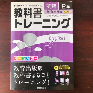 教科書トレーニング 英語2年(教育出版版)(語学/参考書)