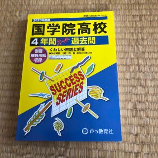 国学院高等学校 ４年間スーパー過去問 ２０２３年度用(語学/参考書)