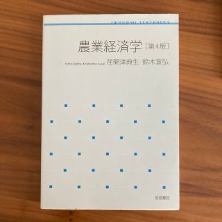 農業経済学 第４版(ビジネス/経済)