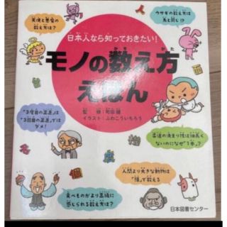 日本人なら知っておきたい！モノの数え方えほん(絵本/児童書)