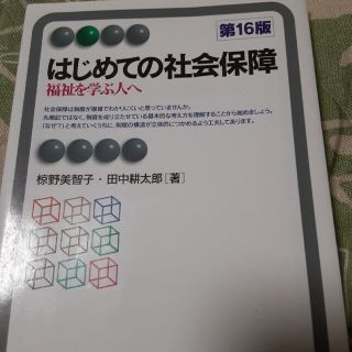 はじめての社会保障 福祉を学ぶ人へ 第１６版(その他)