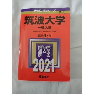 キョウガクシャ(教学社)の筑波大学（一般入試） ２０２１(語学/参考書)