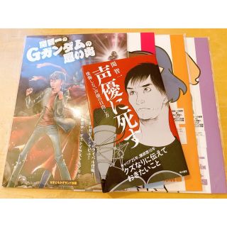 声優に死す 後悔しない声優の目指し方　関智一　同人誌　ウラ声　Gガンダムの思い出(ノンフィクション/教養)