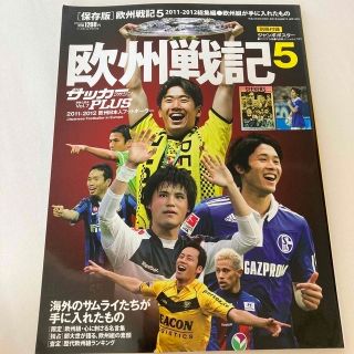 週刊サッカーマガジンPLUS 欧州戦記5 2011-2012(趣味/スポーツ)