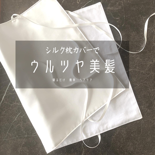 国産　シルク枕カバー　シルク100% ピローパット　リバーシブル　ハンドメイド(シーツ/カバー)
