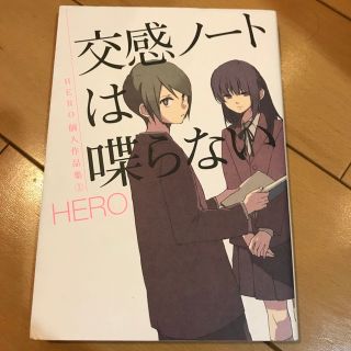 スクウェアエニックス(SQUARE ENIX)の交感ノ－トは喋らない ＨＥＲＯ個人作品集(少年漫画)