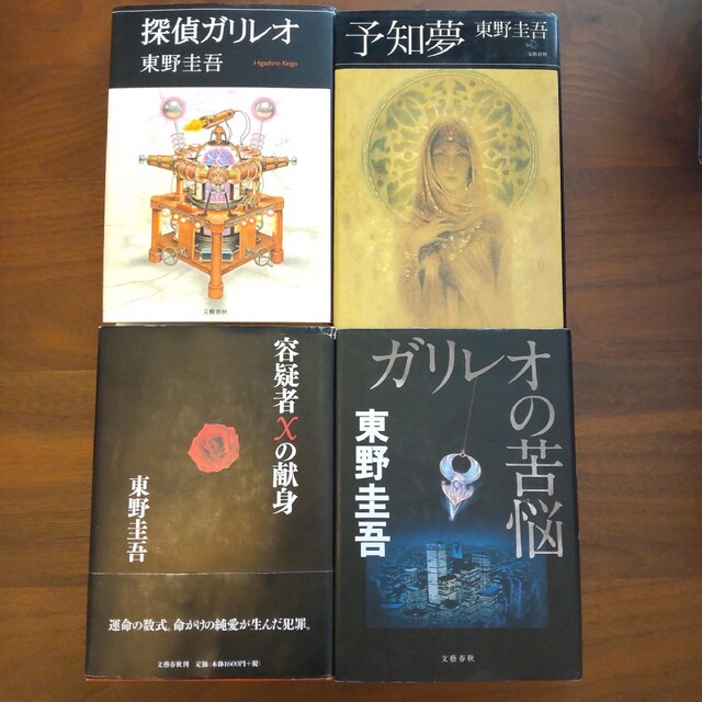 探偵ガリレオ 単行本 ハードカバー セット 東野圭吾 ガリレオ