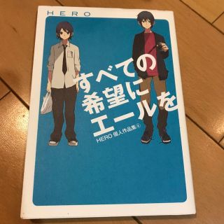 スクウェアエニックス(SQUARE ENIX)のすべての希望にエ－ルを ＨＥＲＯ個人作品集４(少年漫画)