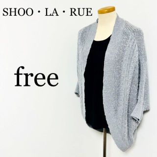 シューラルー(SHOO・LA・RUE)のSHOO・LA・RUE シューラルー　ニット セーター　freeサイズ(ニット/セーター)