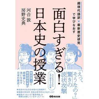 面白すぎる 日本史の授業 (人文/社会)