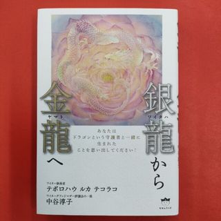 銀龍から金龍へ(人文/社会)