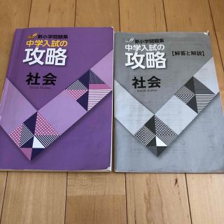 新小学問題集　中学入試の攻略　社会(語学/参考書)