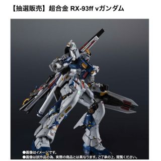 バンダイ(BANDAI)の【輸送箱未開封】超合金 RX-93ff νガンダム(SF/ファンタジー/ホラー)