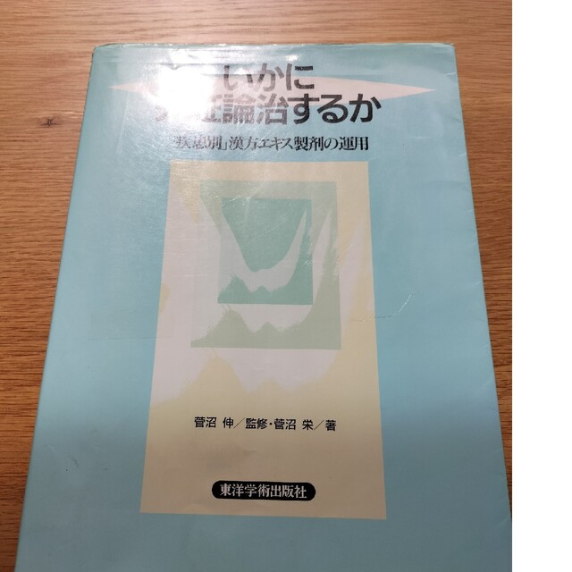 いかに弁証論治するか 「疾患別」漢方エキス製剤の運用菅沼伸