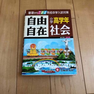 小学高学年自由自在社会 改訂版(語学/参考書)