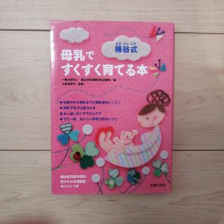 「桶谷式母乳ですくすく育てる本」(結婚/出産/子育て)