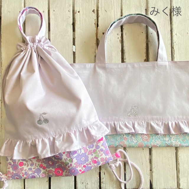 みく様☆リバティプリント使用×さくらんぼワッペンレッスンバッグ他 みく様☆リバティプリント使用×さくらんぼワッペンレッスンバッグ他