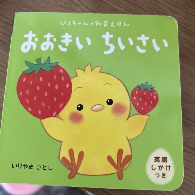 おおきいちいさい ぴよちゃんの知育えほん エンタメ/ホビーの本(絵本/児童書)の商品写真