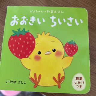 おおきいちいさい ぴよちゃんの知育えほん(絵本/児童書)