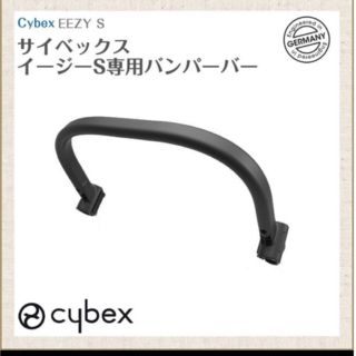 サイベックス バンパーバー cybex イージーS フロントバー(ベビーカー/バギー)