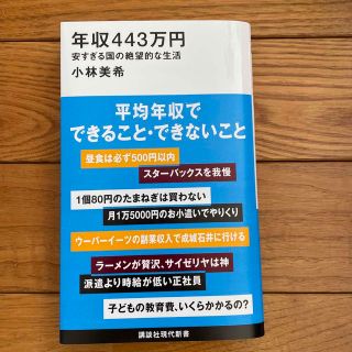 コウダンシャ(講談社)の年収443万円　安すぎる国の絶望的な生活　小林美希(ビジネス/経済)