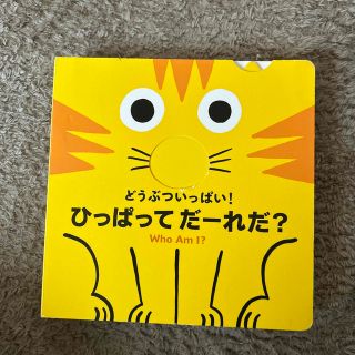 どうぶついっぱい！ひっぱってだーれだ？(絵本/児童書)