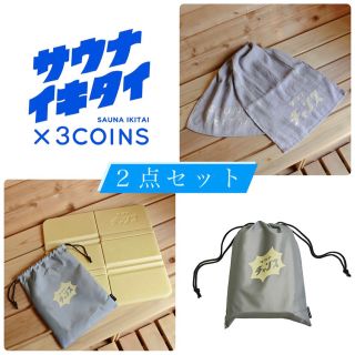 スリーコインズ(3COINS)のスリコ　サウナグッズ２点セット(タオル/バス用品)