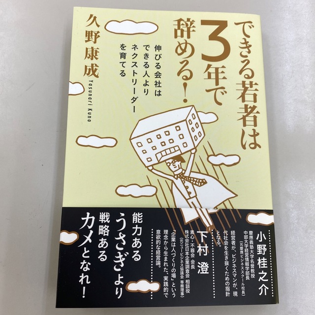 できる若者は３年で辞める！ 伸びる会社はできる人よりネクストリ－ダ－を育てる エンタメ/ホビーの本(その他)の商品写真