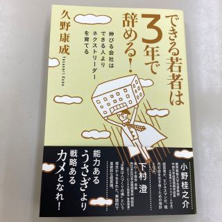 できる若者は３年で辞める！ 伸びる会社はできる人よりネクストリ－ダ－を育てる(その他)