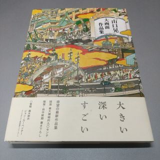 山口晃大画面作品集 = Yamaguchi Akira THE BIG PIC…(アート/エンタメ)