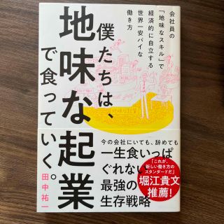 僕たちは、地味な起業で食っていく。 今の会社にいても、辞めても一生食いっぱぐれな(ビジネス/経済)