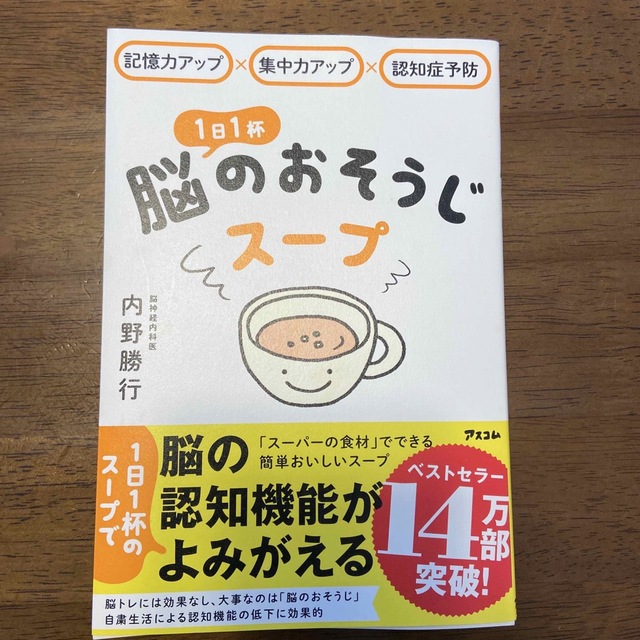 １日１杯脳のおそうじスープ 記憶力アップ×集中力アップ×認知症予防 エンタメ/ホビーの本(健康/医学)の商品写真