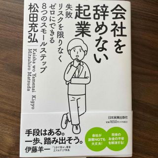 会社を辞めない起業 失敗リスクを限りなくゼロにできる８つのスモールステ(ビジネス/経済)