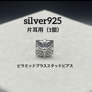 12【silver925】ピラミッドプラス スタッドピアス 片耳用(ピアス(片耳用))