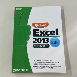 よくわかるＭｉｃｒｏｓｏｆｔ　Ｅｘｃｅｌ　２０１３応用 Ｗｉｎｄｏｗｓ１０／８．(コンピュータ/IT)