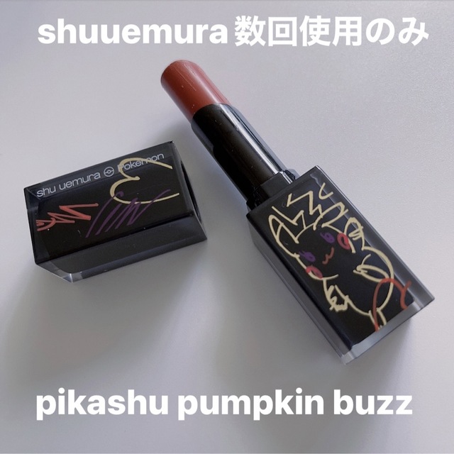 shuuemura   ピカシュウ パンプキンバズ