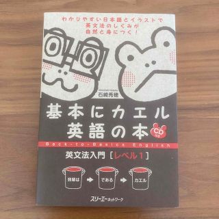 基本にカエル英語の本英文法入門 レベル１(語学/参考書)