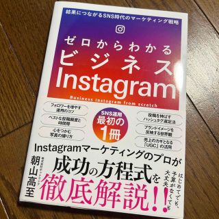 ゼロからわかるビジネスＩｎｓｔａｇｒａｍ 結果につながるＳＮＳ時代のマーケティン(コンピュータ/IT)