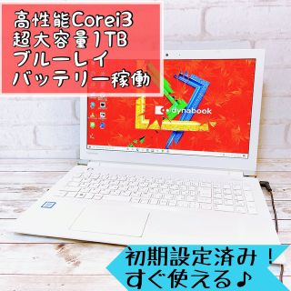 トウシバ(東芝)の【超美品】すぐ使えるノートパソコン⭐Corei3/超大容量‼カメラ/ブルーレイ✨(ノートPC)