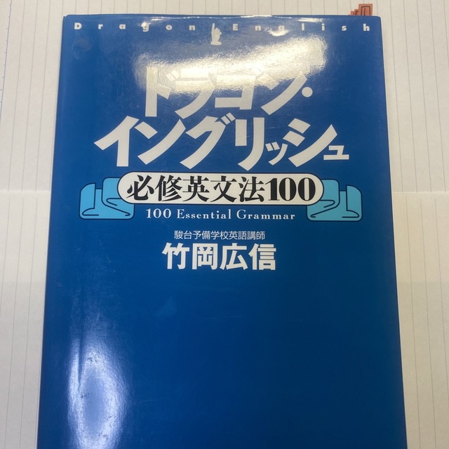 ドラゴン・イングリッシュ必修英文法１００ エンタメ/ホビーの本(語学/参考書)の商品写真