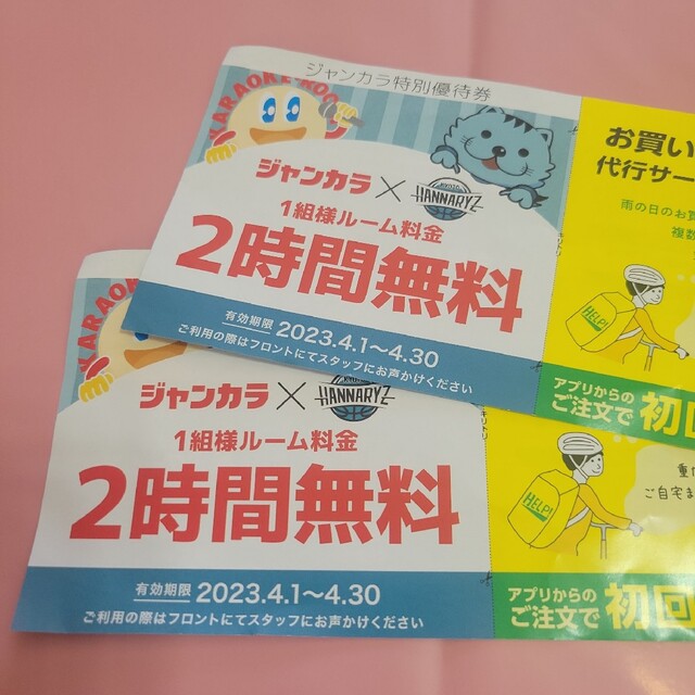 ジャンカラ★1人2時間無料券★2枚セット特別優待券 チケットの優待券/割引券(その他)の商品写真