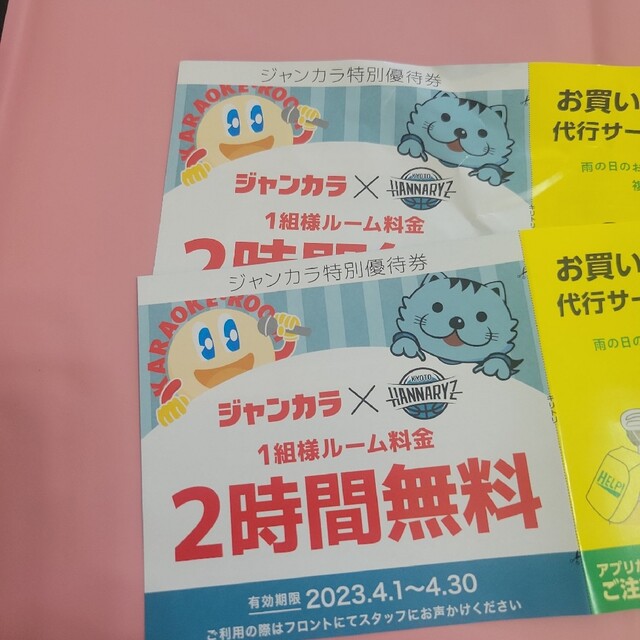 ジャンカラ★1人2時間無料券★2枚セット特別優待券 チケットの優待券/割引券(その他)の商品写真