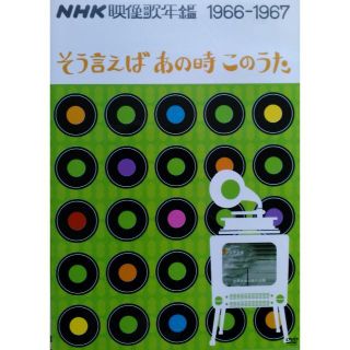 NHK映像歌年鑑 1966・67年 ~そういえばあの時この歌~ [DVD]