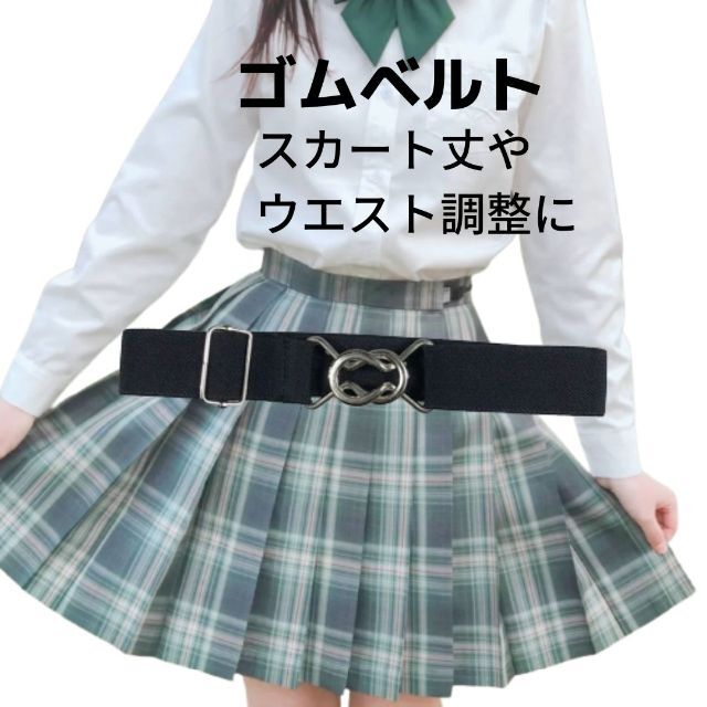 166ウエストベルト スカートベルト 制服 調整 ゴム スカート 丈 ワンタッチ 通販 ウエストベルト スカートベルト 制服 ゴム 丈 調整 スカート ワンタッチ