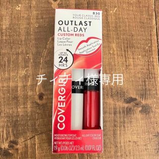 カバーガール(COVERGIRL)の「専用」カバーガール アウトラスト　口紅　830(口紅)